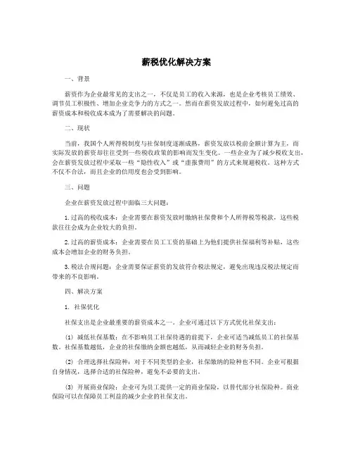薪税优化解决方案