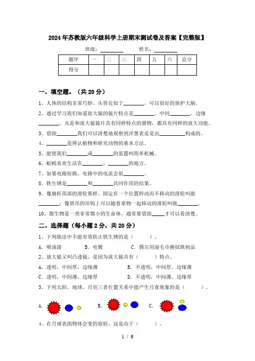 2024年苏教版六年级科学上册期末测试卷及答案【完整版】
