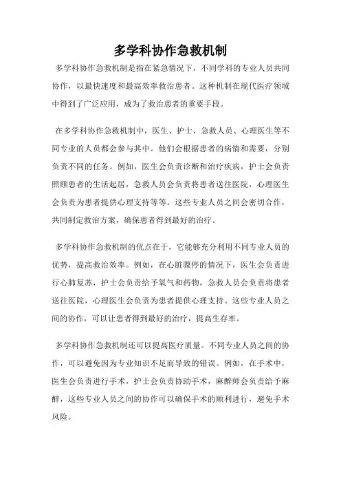 多学科协作急救机制