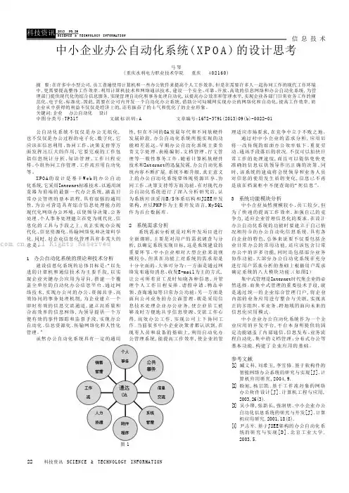中小企业办公自动化系统(XPOA)的设计思考
