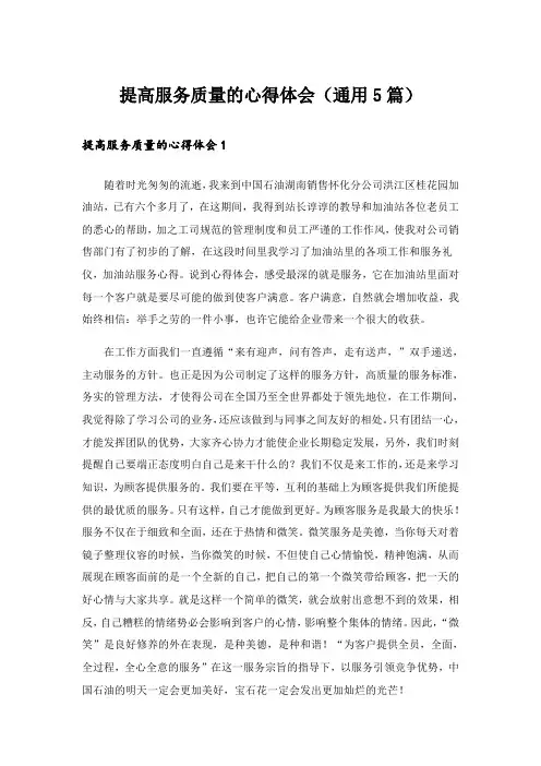 提高服务质量的心得体会(通用5篇)