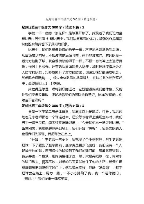 足球比赛三年级作文300字（精选9篇）