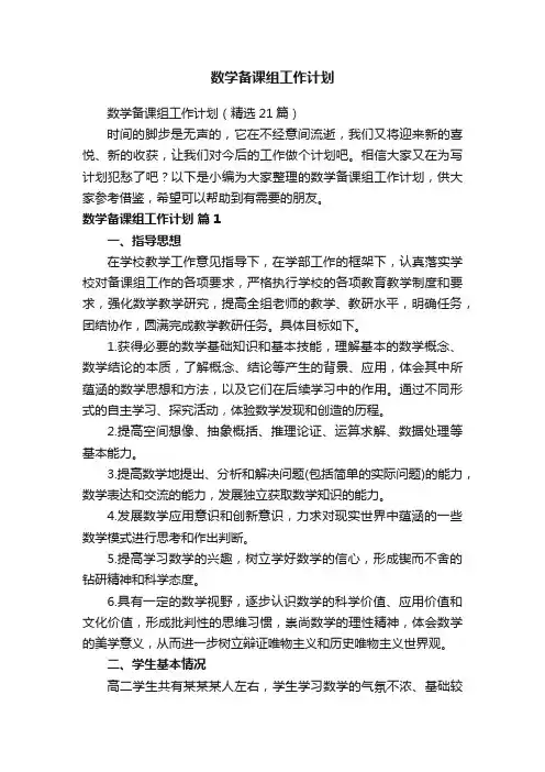 数学备课组工作计划