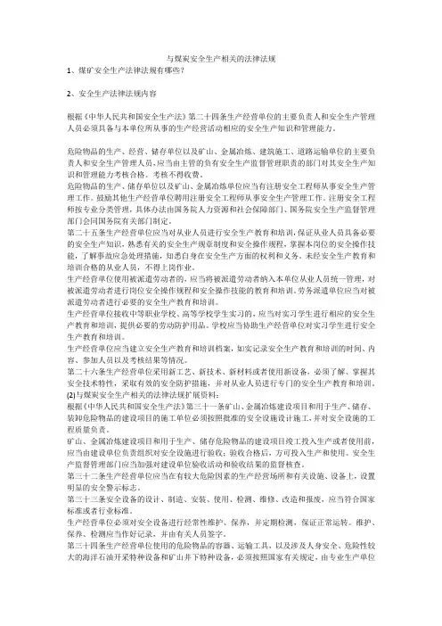 与煤炭安全生产相关的法律法规安全生产