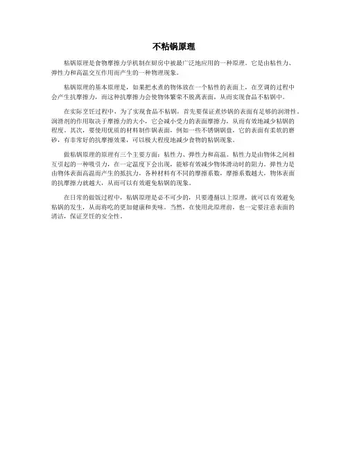 不粘锅原理