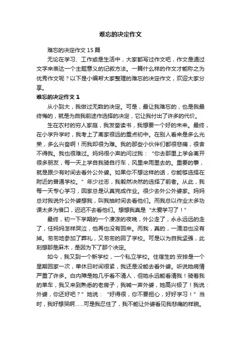 难忘的决定作文