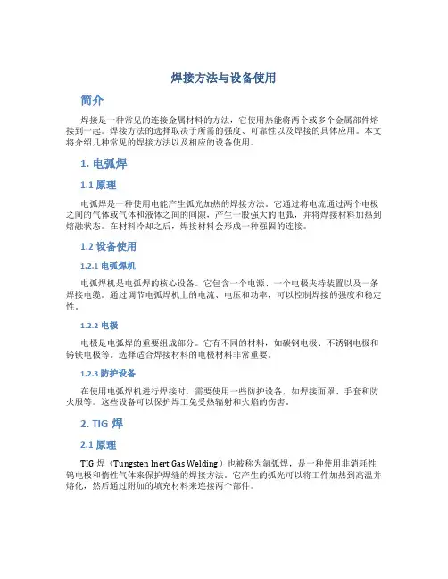 焊接方法与设备使用