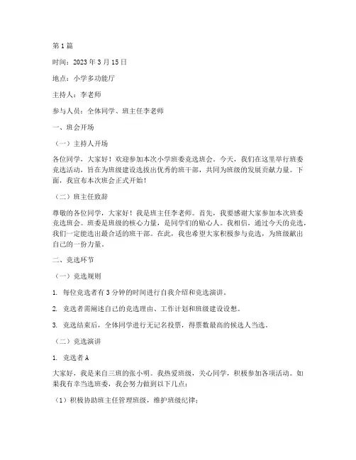 小学班委竞选班会记录(3篇)