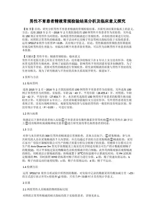 男性不育患者精液常规检验结果分析及临床意义探究
