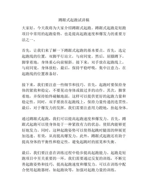蹲踞式起跑试讲稿