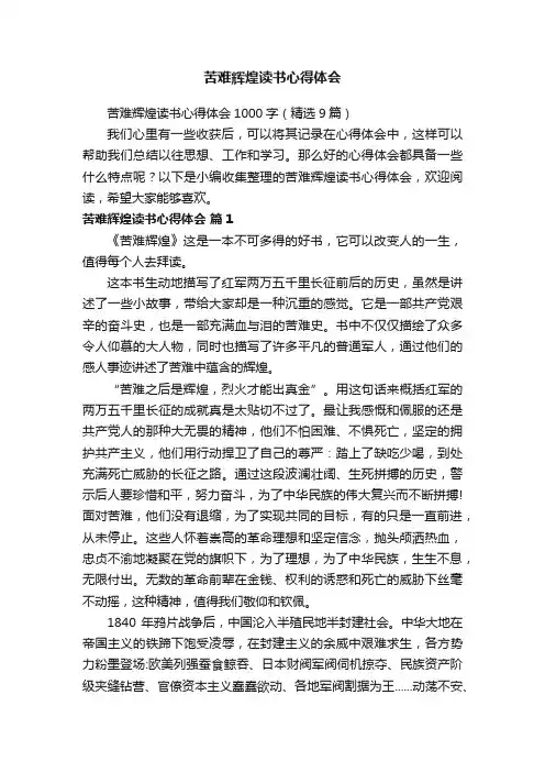 苦难辉煌读书心得体会1000字（精选9篇）