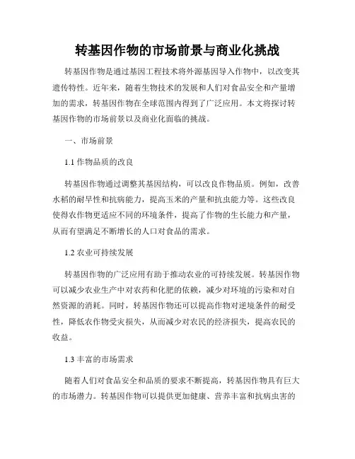 转基因作物的市场前景与商业化挑战