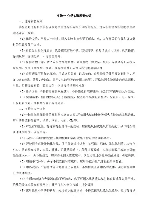 实验一 化学实验基础知识