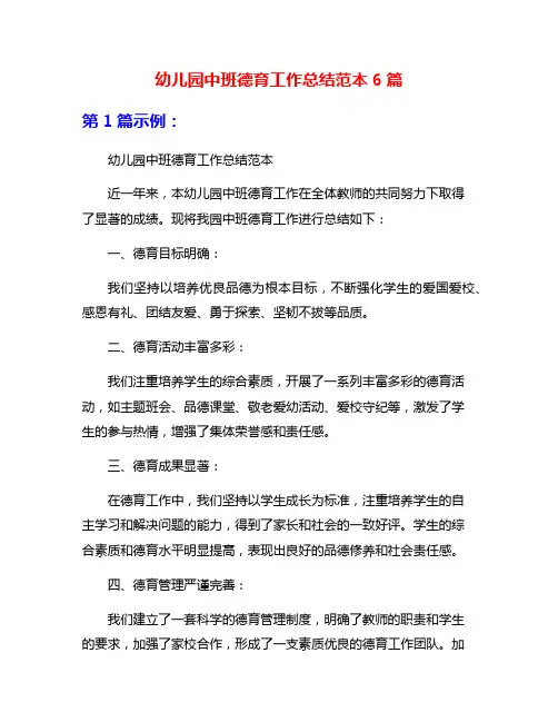 幼儿园中班德育工作总结范本6篇