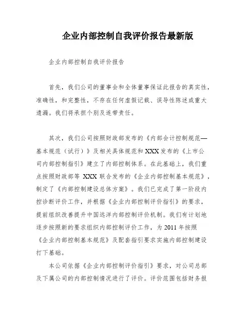 企业内部控制自我评价报告最新版