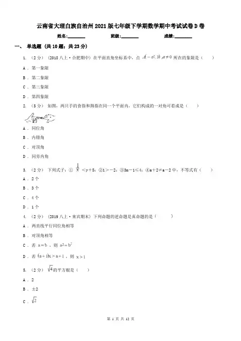 云南省大理白族自治州2021版七年级下学期数学期中考试试卷D卷