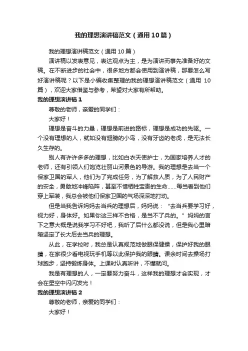 我的理想演讲稿范文（通用10篇）