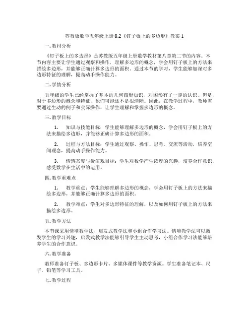 苏教版数学五年级上册8.2《钉子板上的多边形》教案1