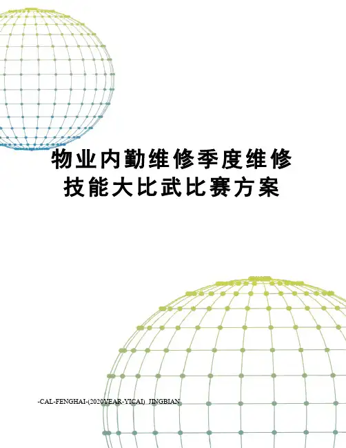 物业内勤维修季度维修技能大比武比赛方案