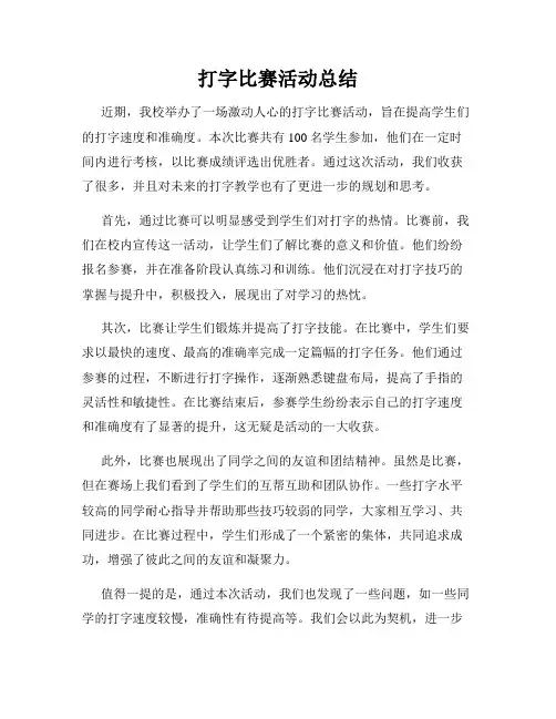 打字比赛活动总结