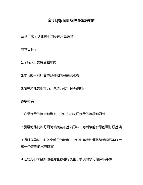 幼儿园小朋友画水母教案