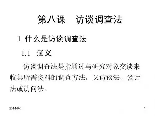 第八课 教育调查法(访谈调查法)PPT