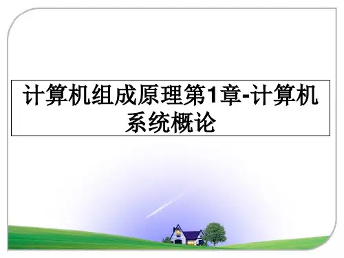 最新计算机组成原理第1章-计算机系统概论教学讲义PPT课件