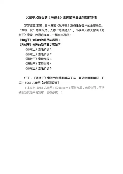 又简单又好看的《海贼王》索隆简笔画原创教程步骤