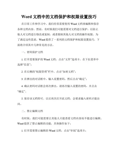 Word文档中的文档保护和权限设置技巧