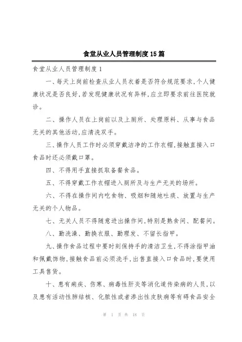 食堂从业人员管理制度15篇