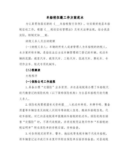 车船税征缴工作方案范本(3篇)