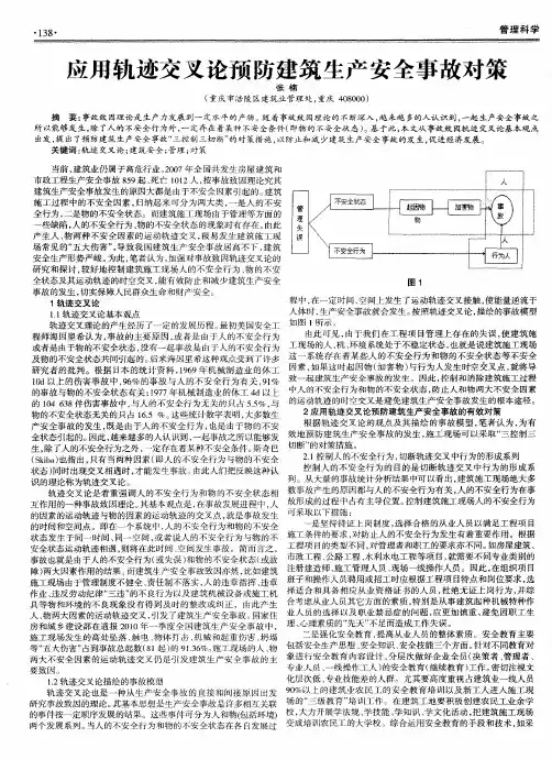 应用轨迹交叉论预防建筑生产安全事故对策