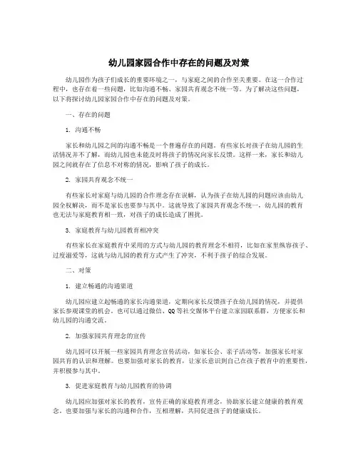 幼儿园家园合作中存在的问题及对策
