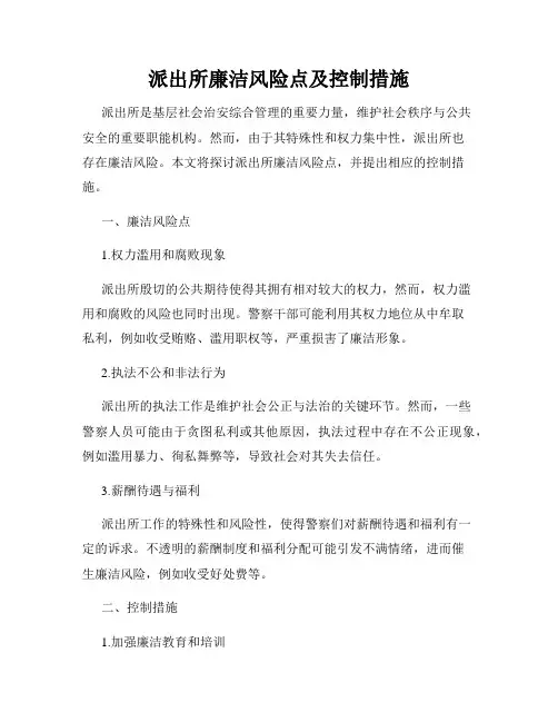 派出所廉洁风险点及控制措施