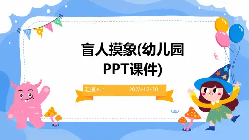 盲人摸象(幼儿园PPT课件)(精)
