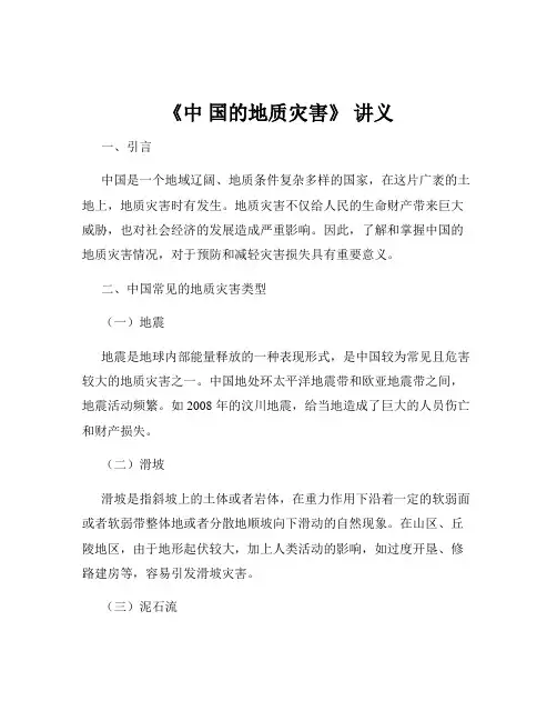 《中 国的地质灾害》 讲义