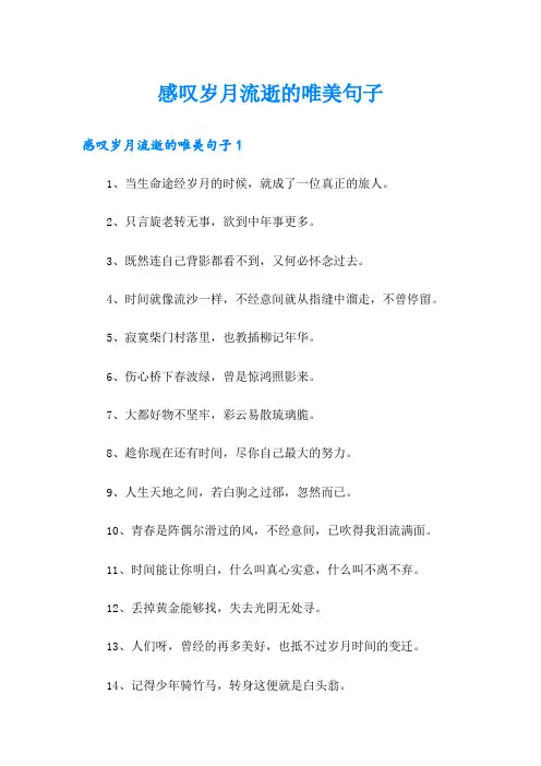 感叹岁月流逝的唯美句子