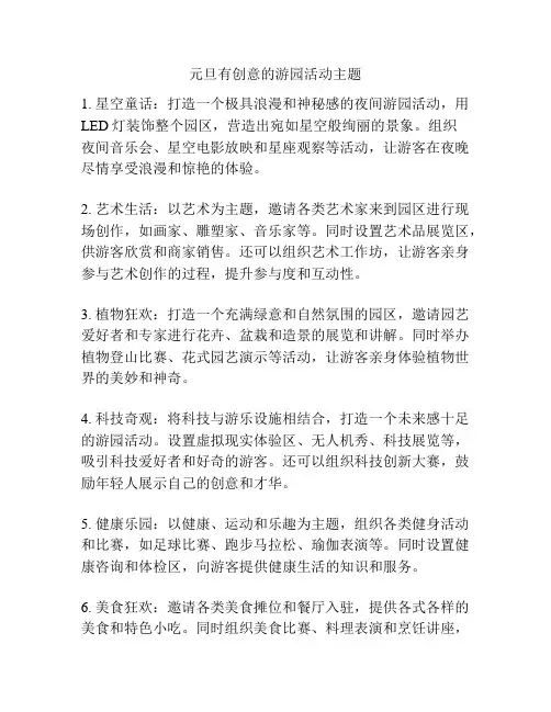 元旦有创意的游园活动主题