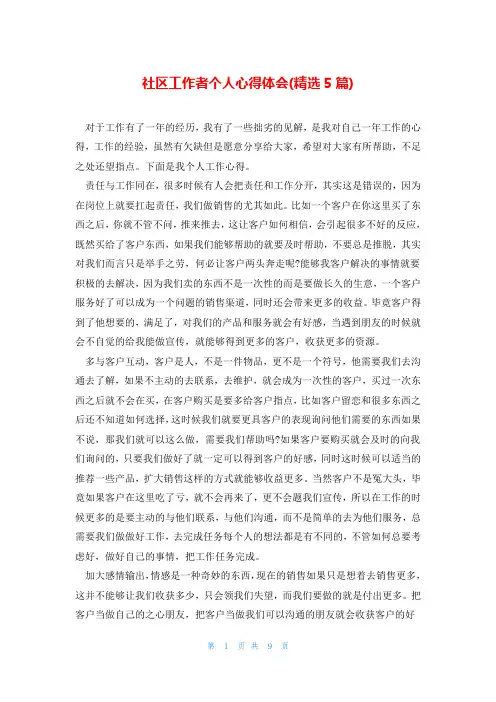 社区工作者个人心得体会(精选5篇)