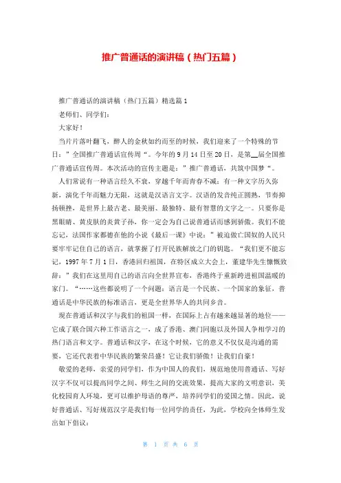 推广普通话的演讲稿(热门五篇)