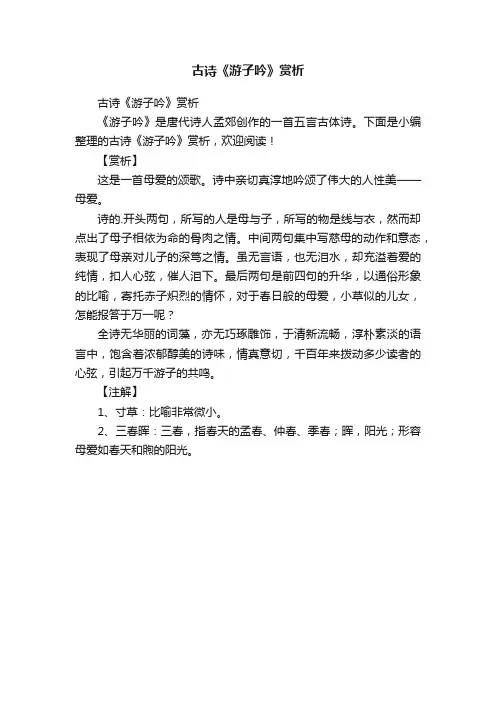 古诗《游子吟》赏析