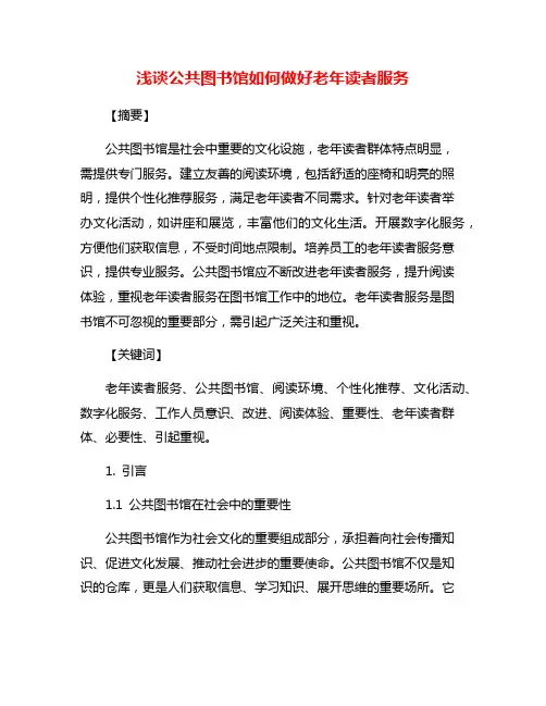 浅谈公共图书馆如何做好老年读者服务