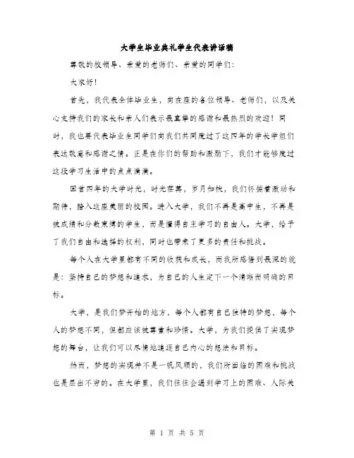 大学生毕业典礼学生代表讲话稿（二篇）