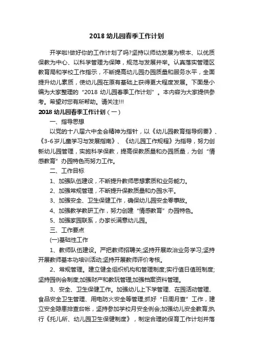 2018幼儿园春季工作计划