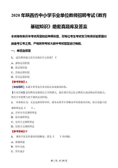 2020年陕西省中小学事业单位教师招聘考试《教育基础知识》绝密真题库及答案
