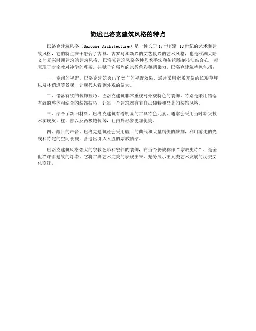 简述巴洛克建筑风格的特点