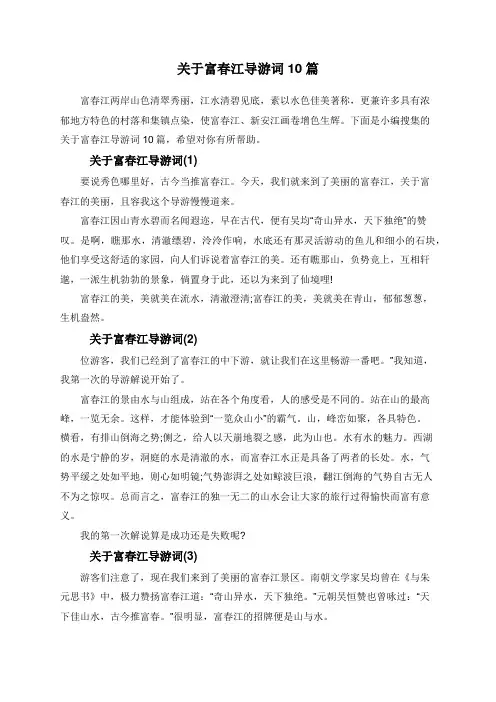 关于富春江导游词10篇