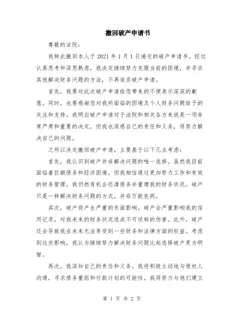 撤回破产申请书
