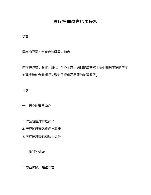 医疗护理员宣传页模板