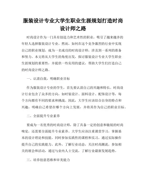 服装设计专业大学生职业生涯规划打造时尚设计师之路